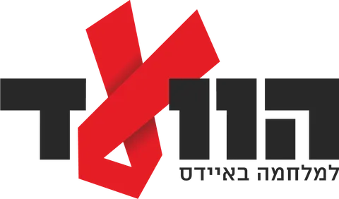 הוועד למלחמה באיידס הוועד למלחמה באיידס
