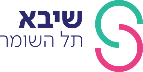 המרכז הרפואי שיבא המרכז הרפואי שיבא